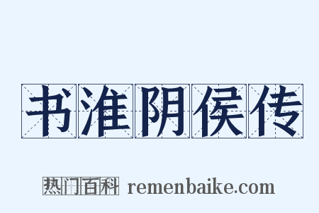 书淮阴侯传是什么意思的图片